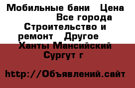 Мобильные бани › Цена ­ 95 000 - Все города Строительство и ремонт » Другое   . Ханты-Мансийский,Сургут г.